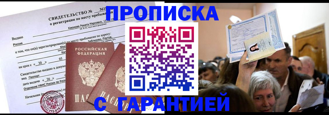 временная прописка в Енисейске